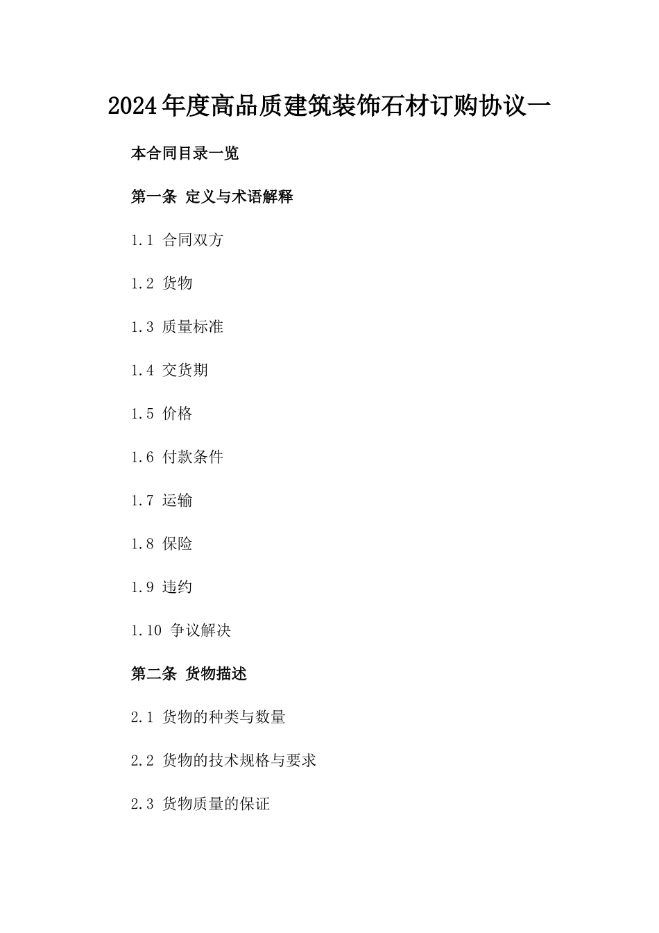 2024年度高品质建筑装饰石材订购协议一_第2页