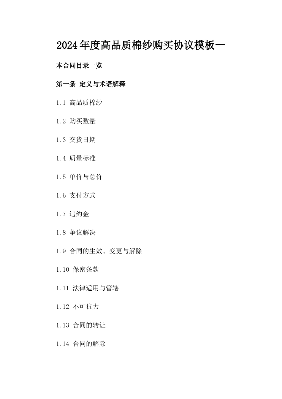 2024年度高品质棉纱购买协议模板一_第2页