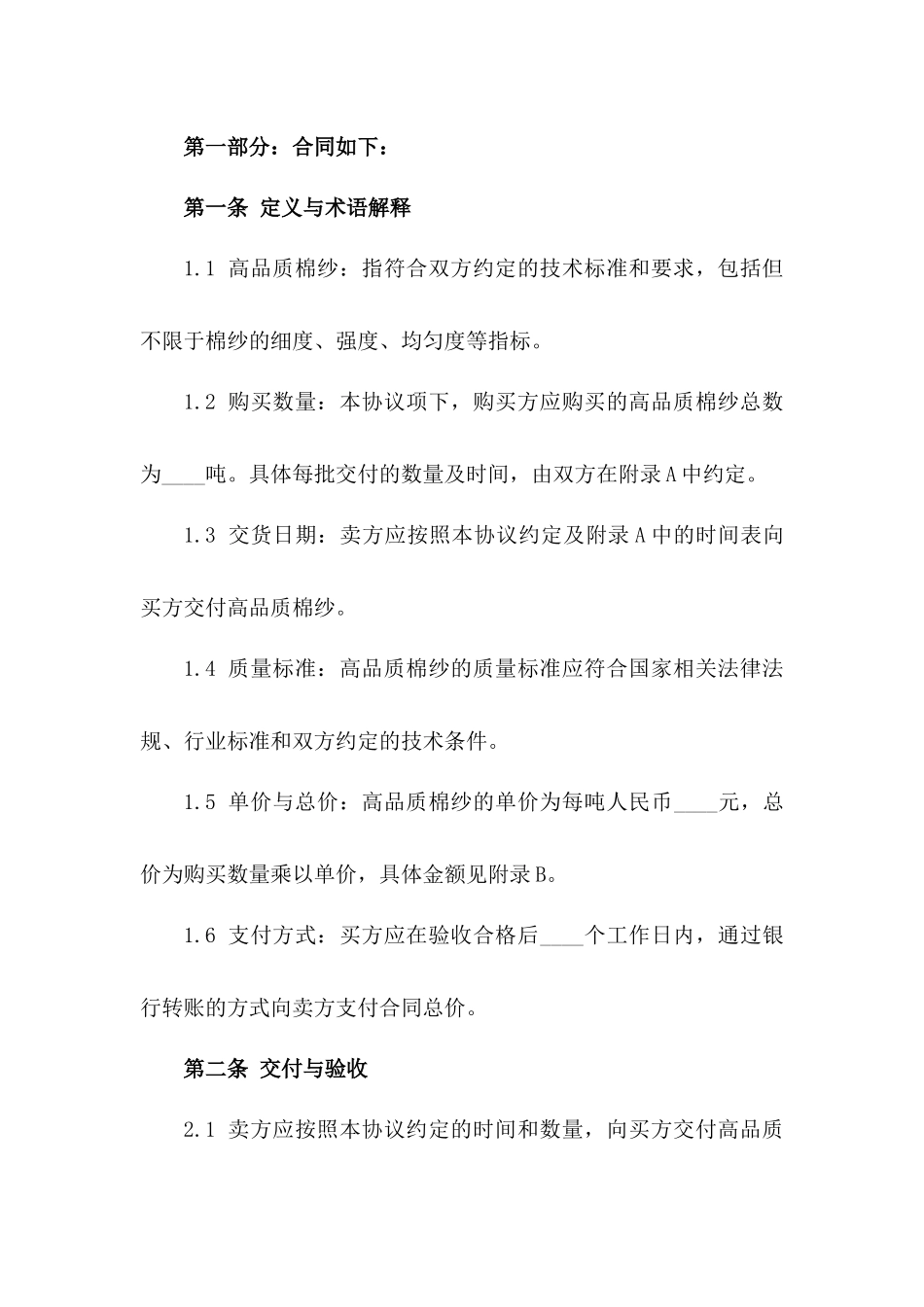 2024年度高品质棉纱购买协议模板一_第3页