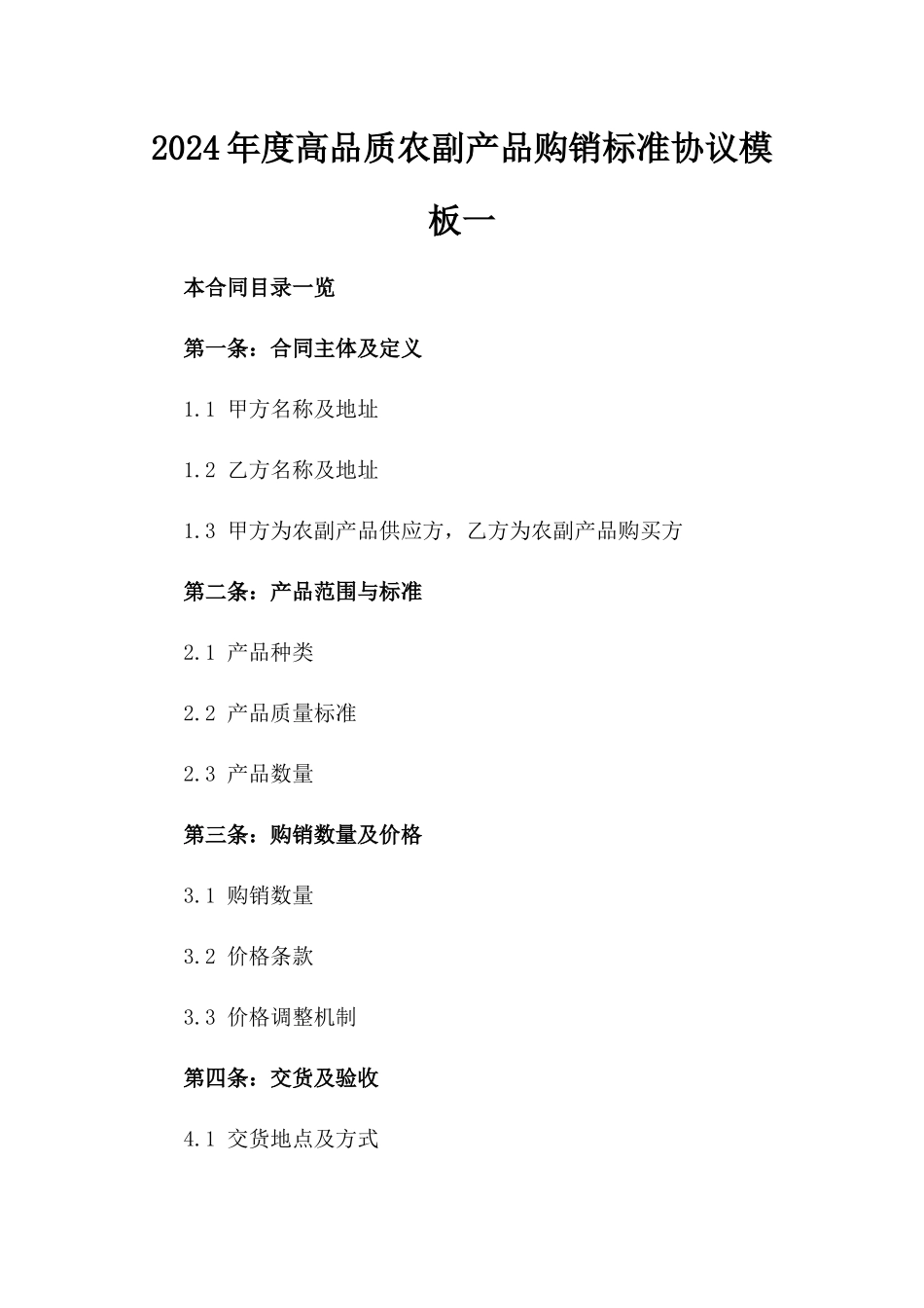 2024年度高品质农副产品购销标准协议模板一_第2页
