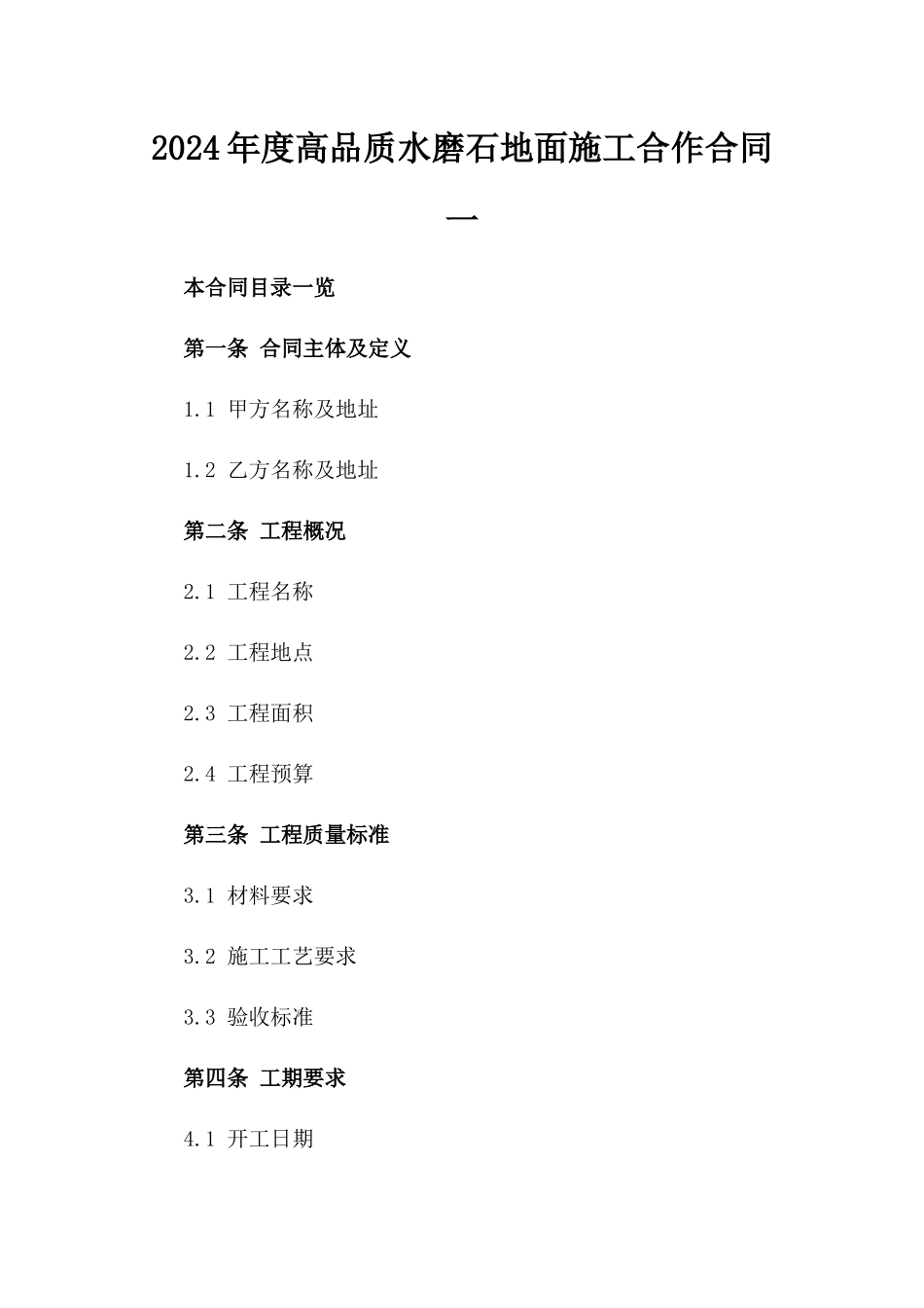 2024年度高品质水磨石地面施工合作合同一_第2页