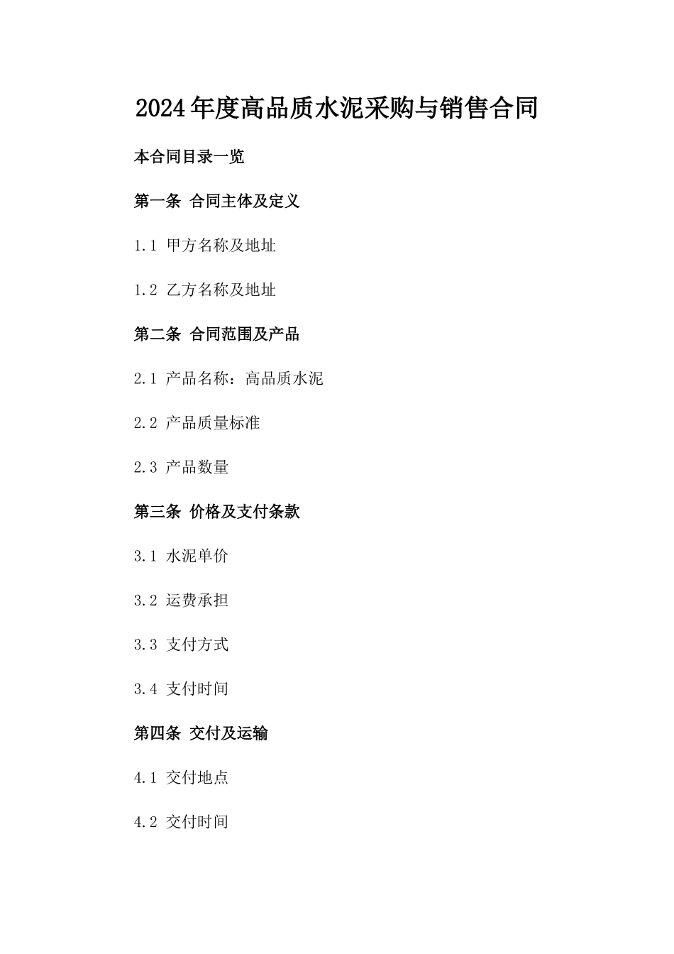 2024年度高品质水泥采购与销售合同_第1页