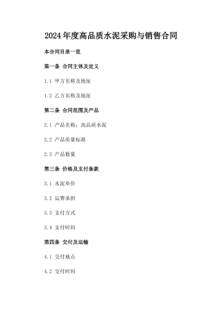 2024年度高品质水泥采购与销售合同