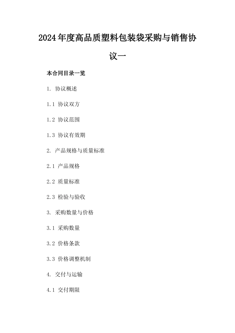 2024年度高品质塑料包装袋采购与销售协议一_第2页