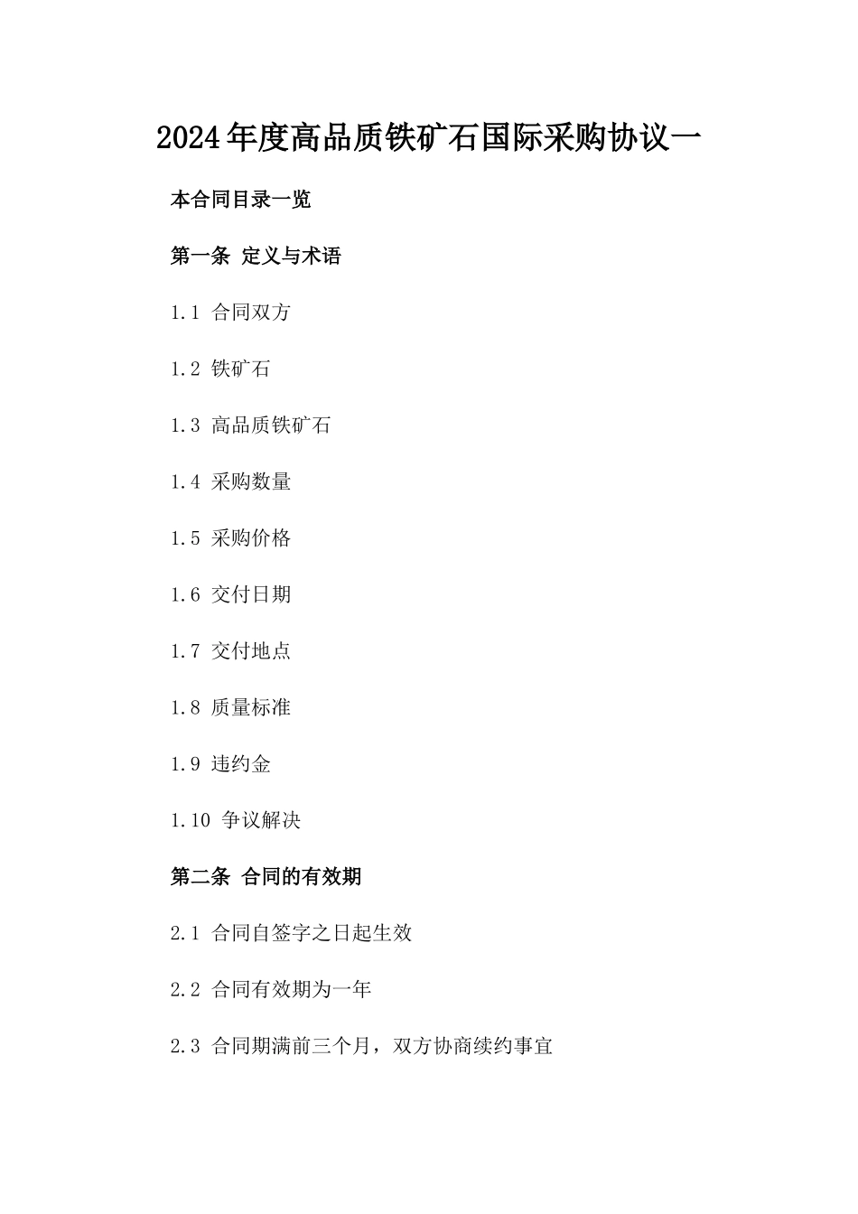 2024年度高品质铁矿石国际采购协议一_第2页