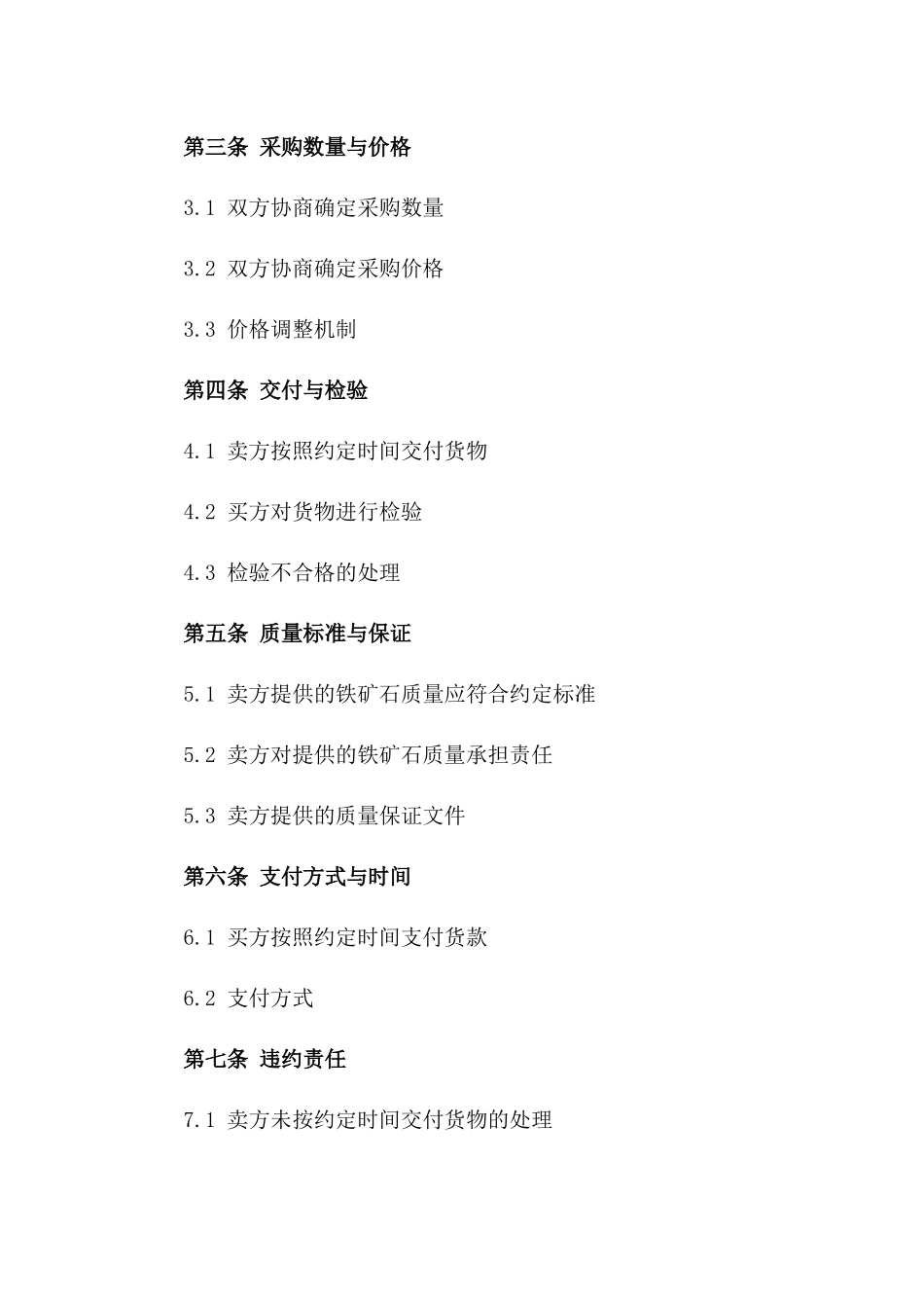 2024年度高品质铁矿石国际采购协议一_第3页
