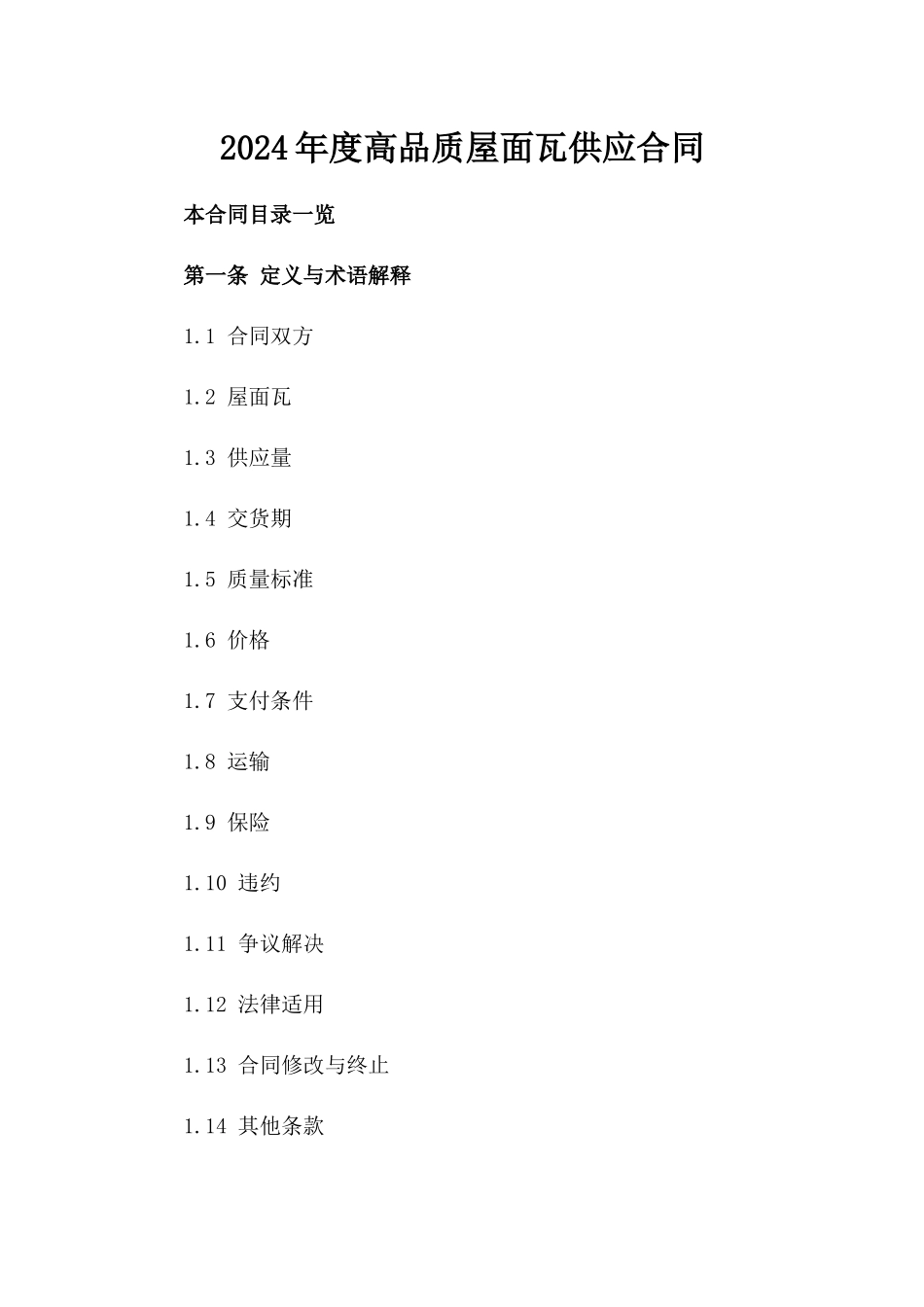 2024年度高品质屋面瓦供应合同_第1页