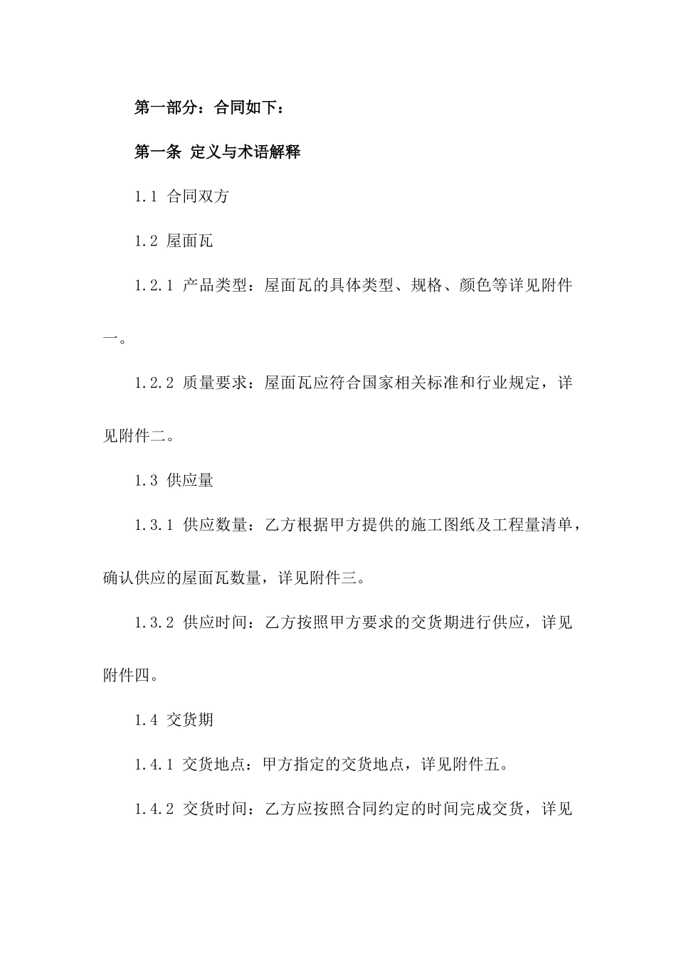 2024年度高品质屋面瓦供应合同_第2页