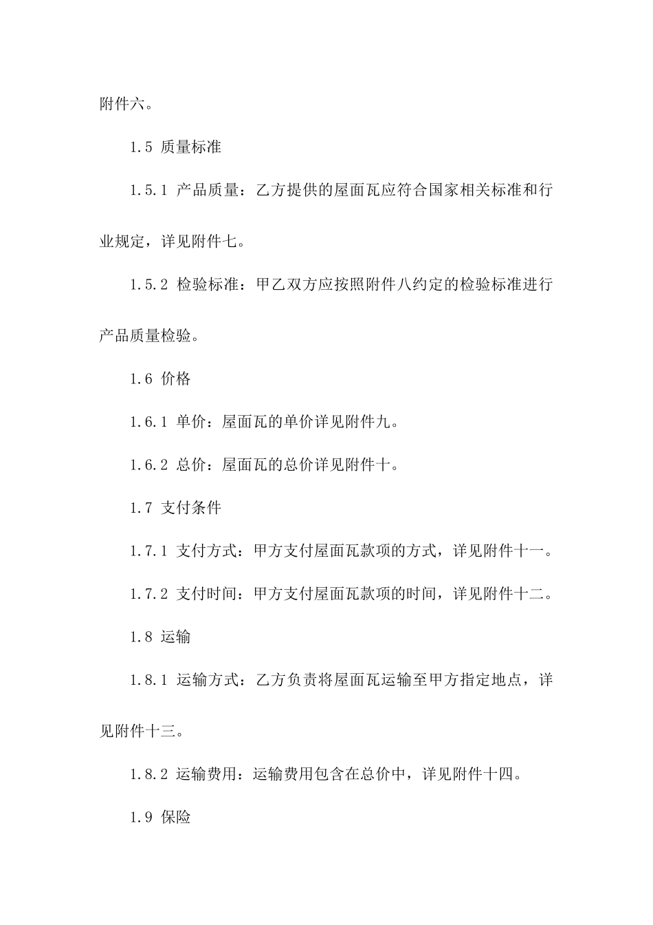 2024年度高品质屋面瓦供应合同_第3页