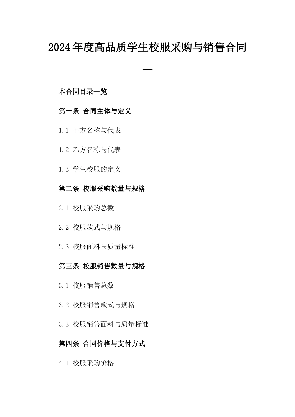 2024年度高品质学生校服采购与销售合同一_第2页