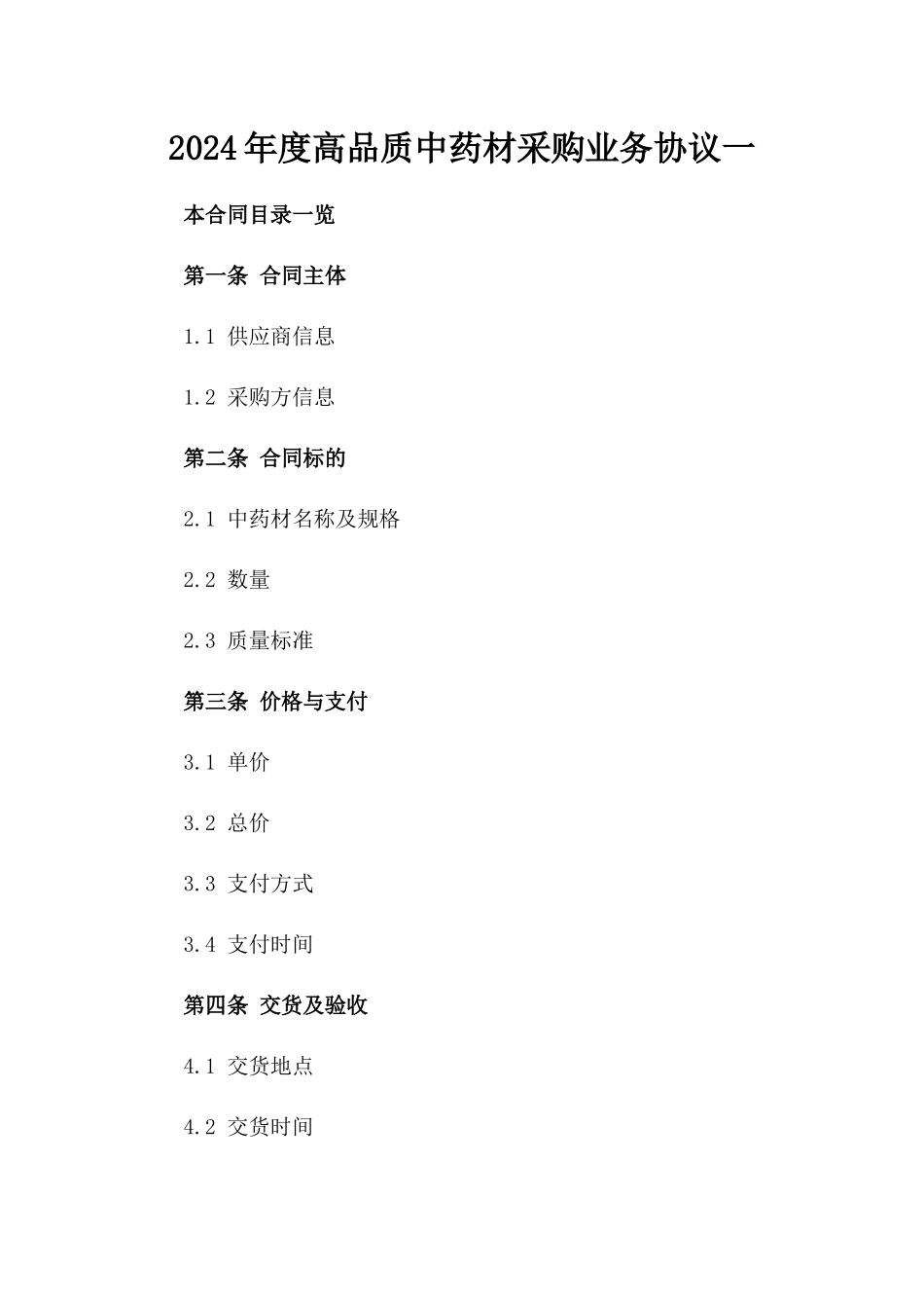 2024年度高品质中药材采购业务协议一_第2页