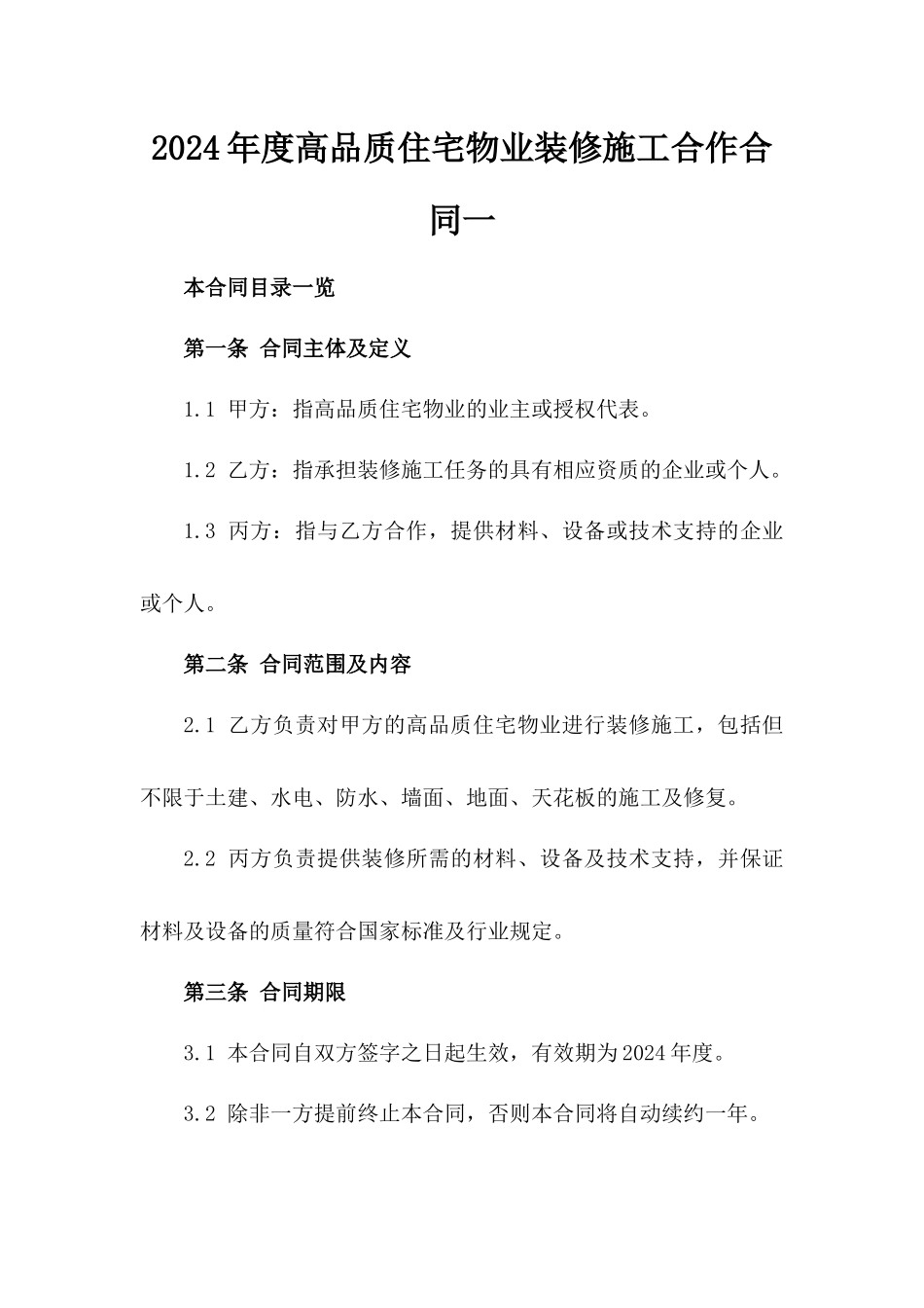 2024年度高品质住宅物业装修施工合作合同一_第2页