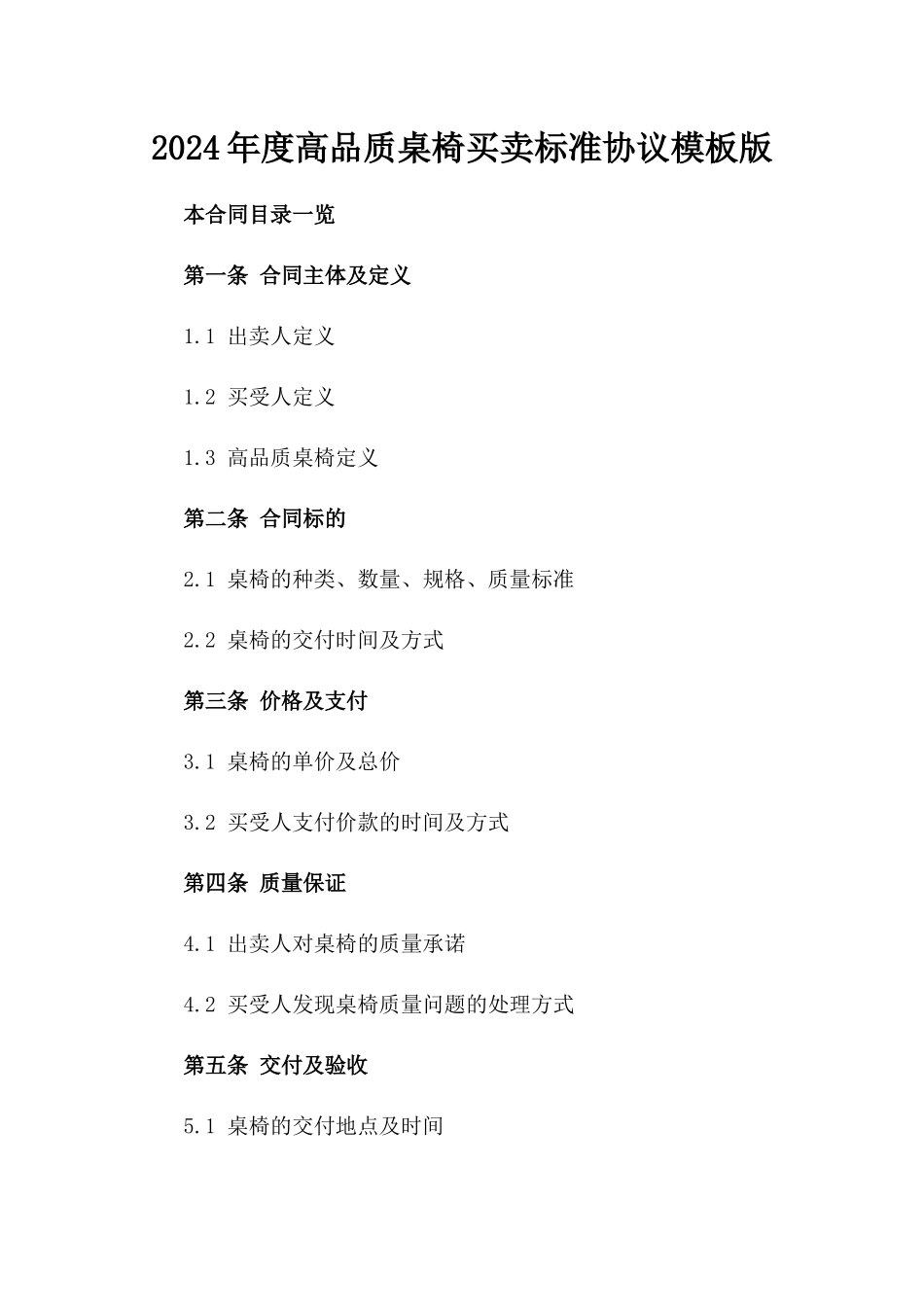 2024年度高品质桌椅买卖标准协议模板版_第2页