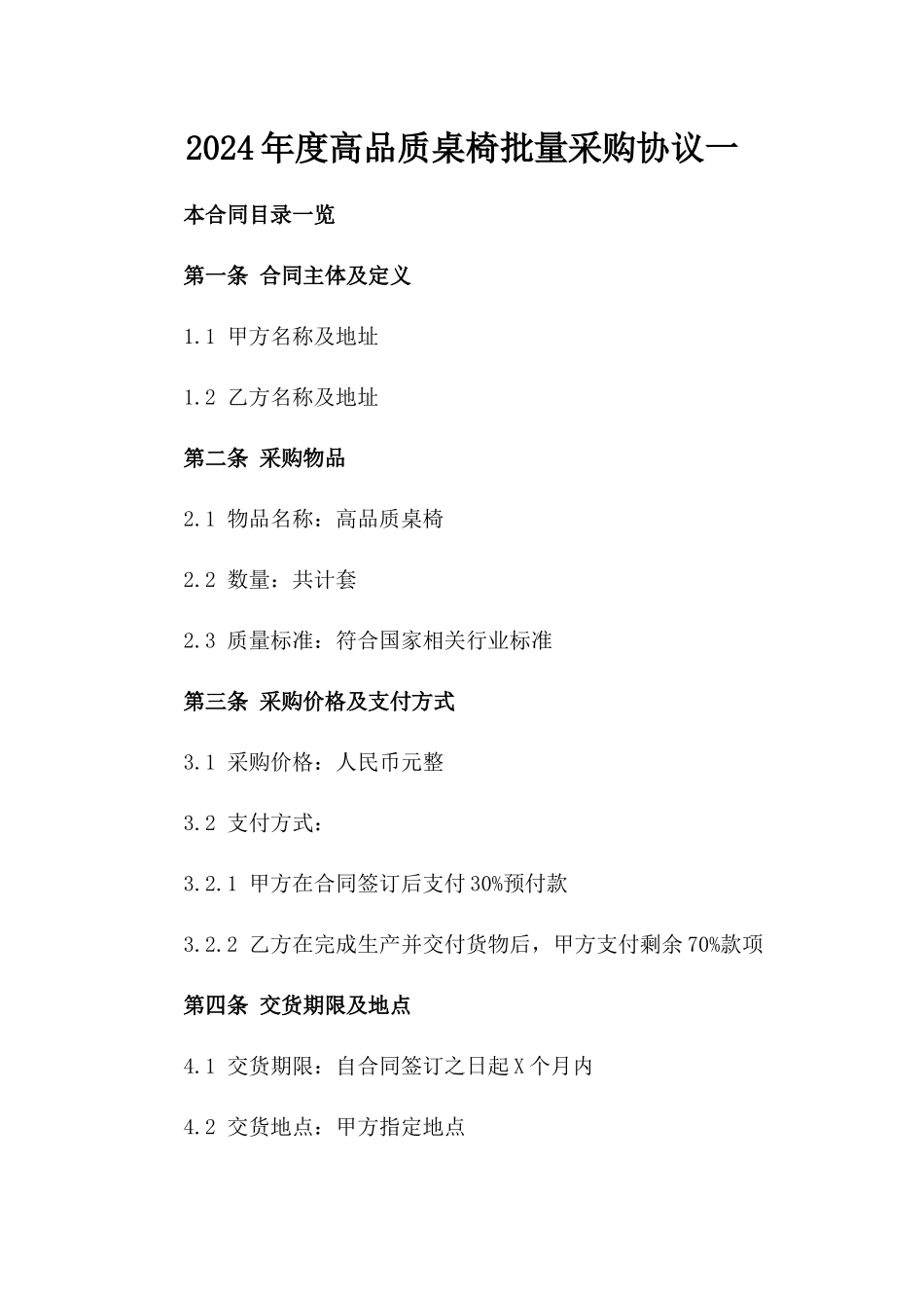 2024年度高品质桌椅批量采购协议一_第2页