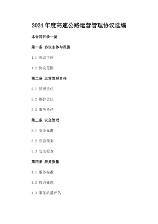 2024年度高速公路运营管理协议选编
