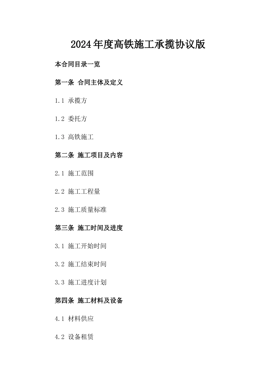 2024年度高铁施工承揽协议版_第2页