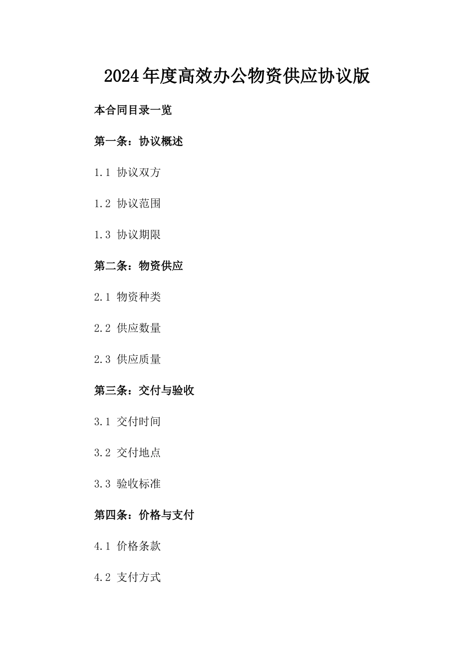 2024年度高效办公物资供应协议版_第2页