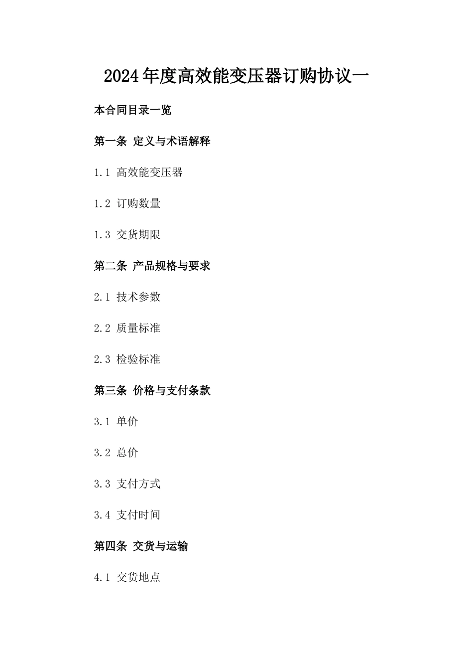 2024年度高效能变压器订购协议一_第2页