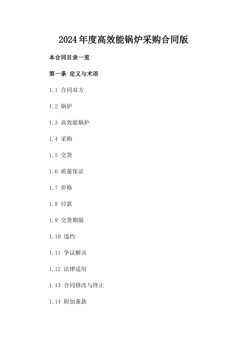 2024年度高效能锅炉采购合同版_第2页