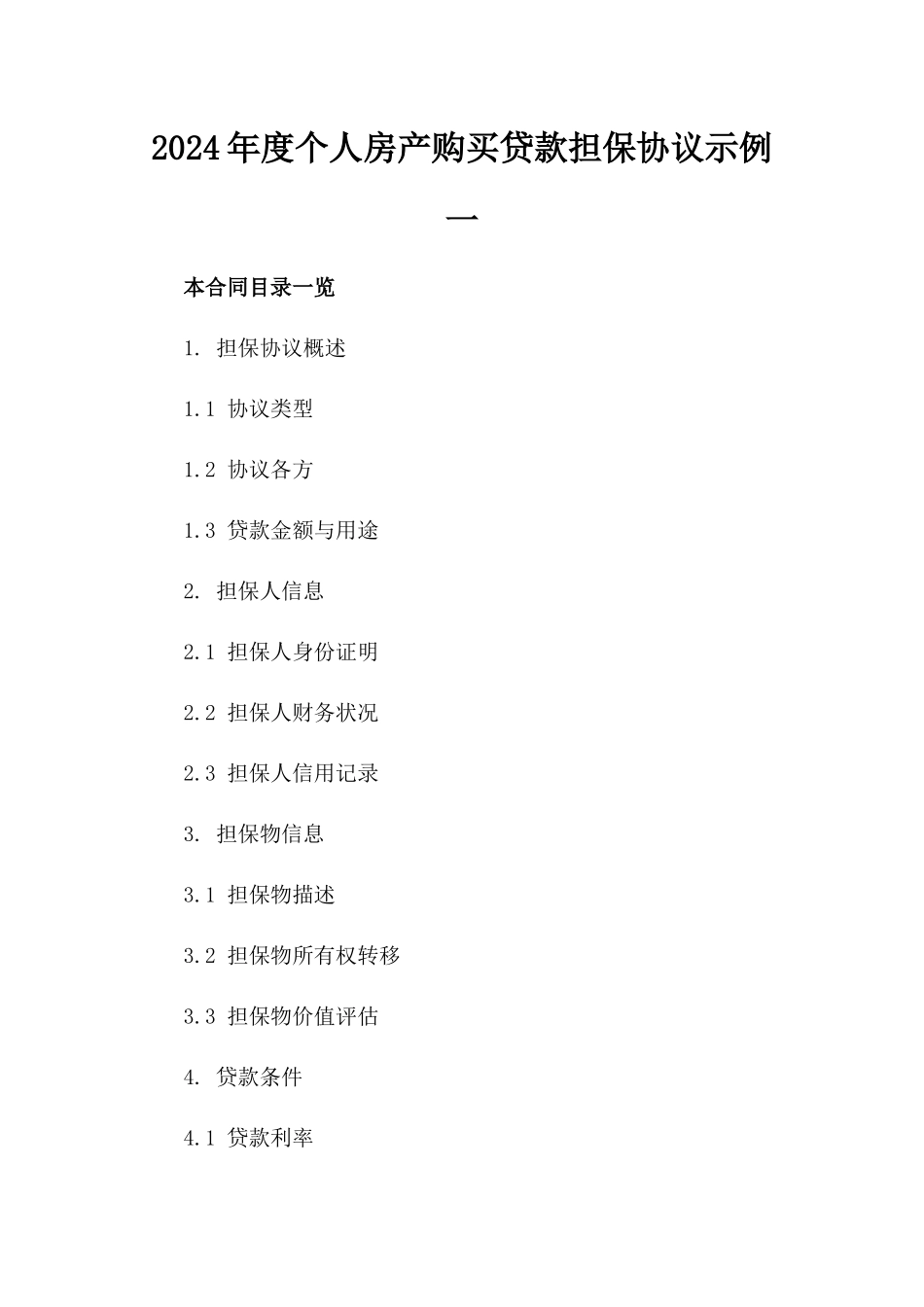 2024年度个人房产购买贷款担保协议示例一_第2页