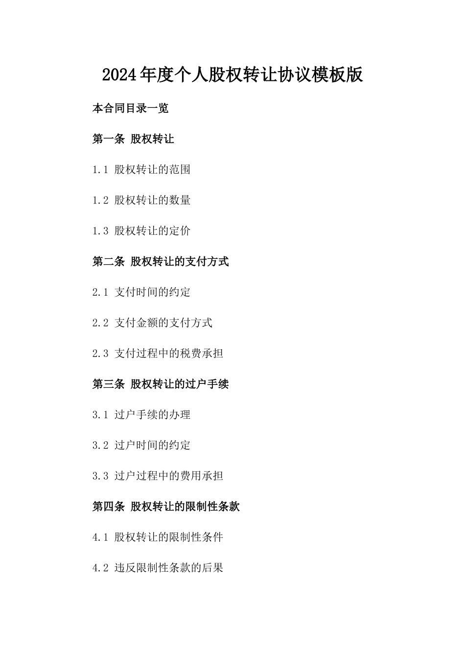 2024年度个人股权转让协议模板版_第2页