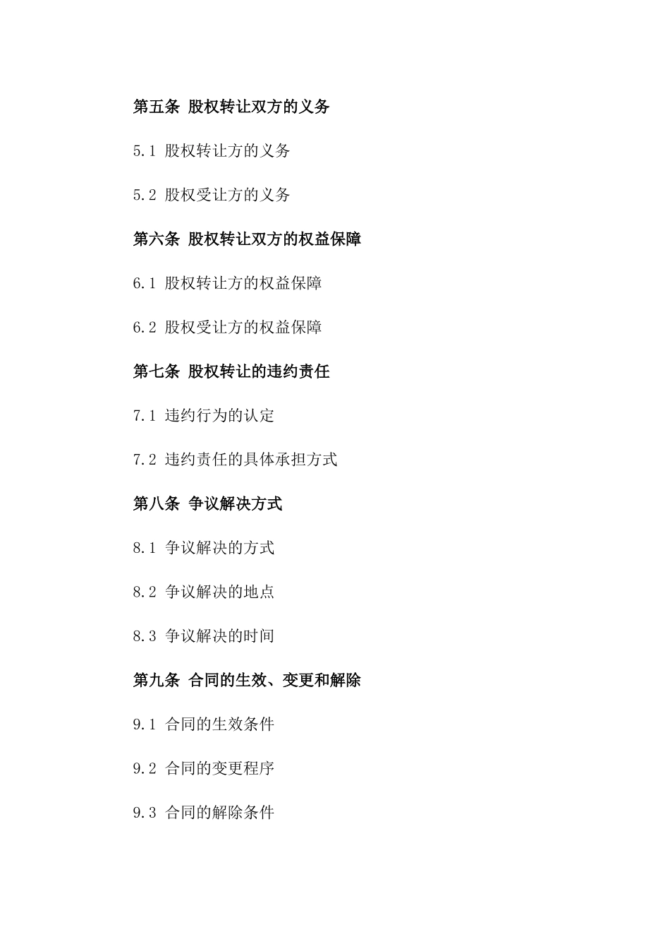 2024年度个人股权转让协议模板版_第3页