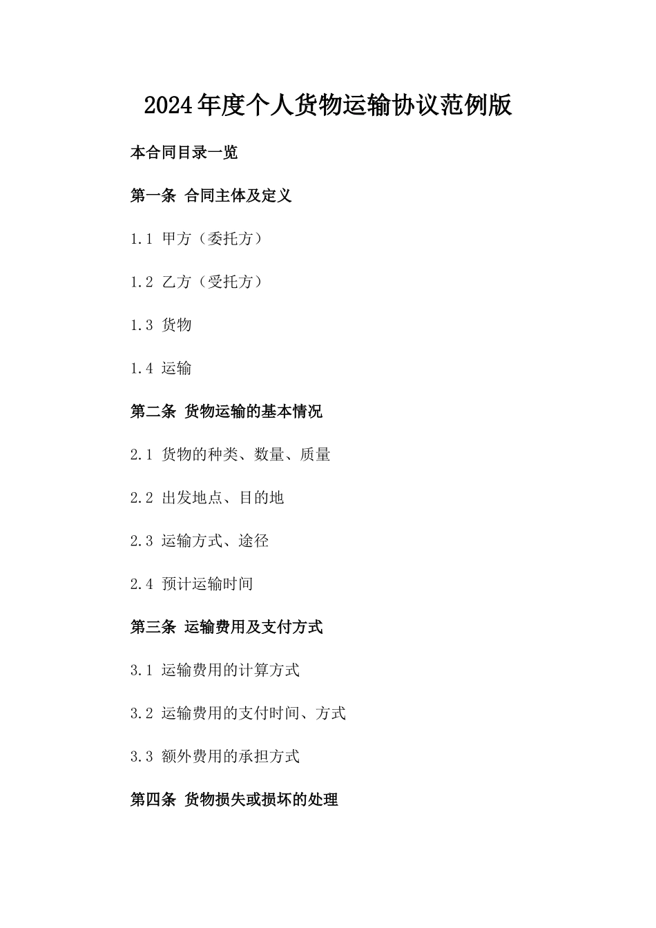 2024年度个人货物运输协议范例版_第2页