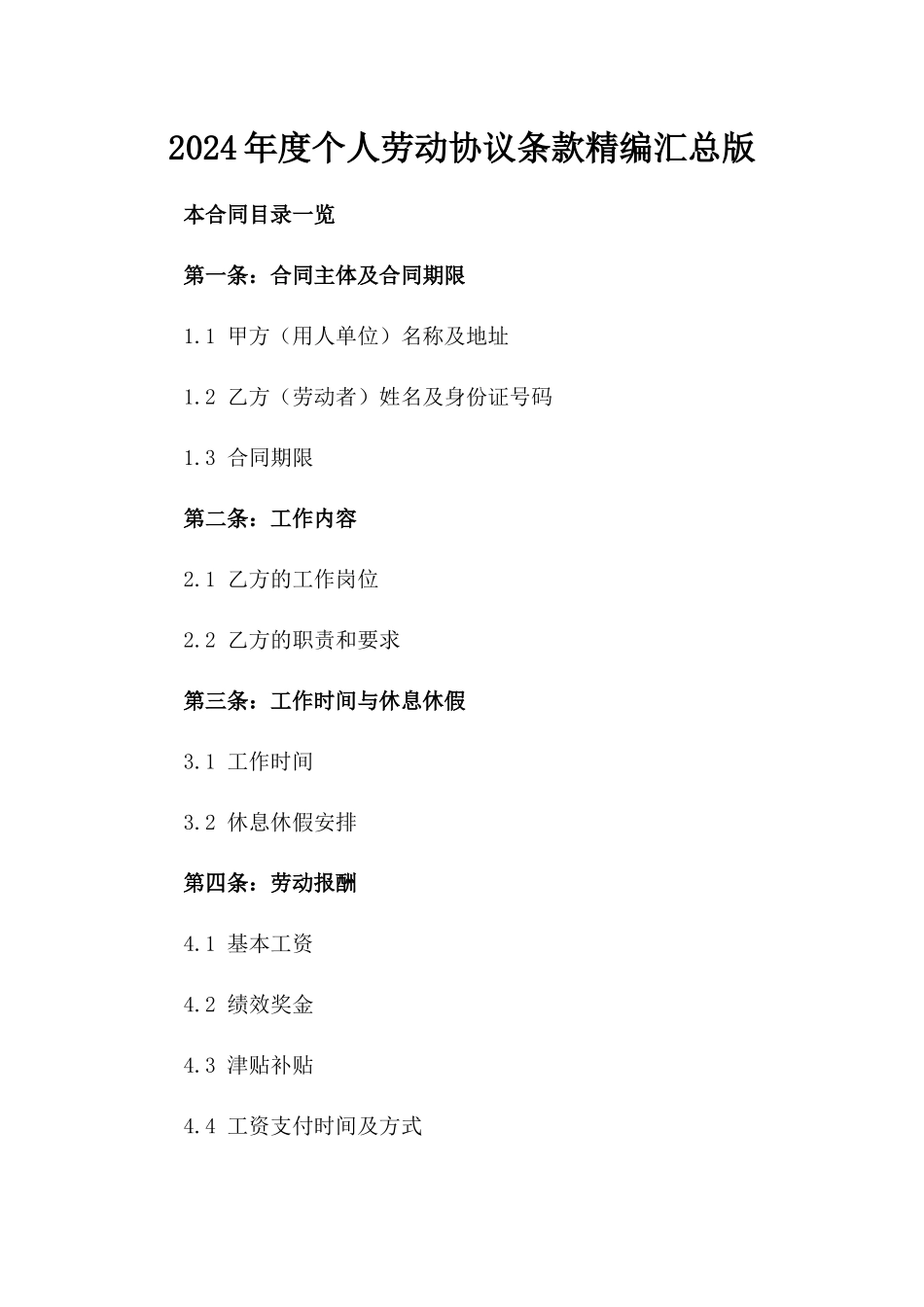 2024年度个人劳动协议条款精编汇总版_第2页