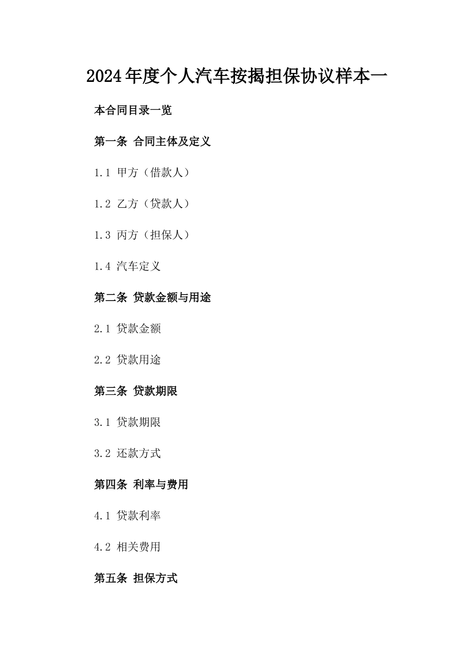 2024年度个人汽车按揭担保协议样本一_第2页