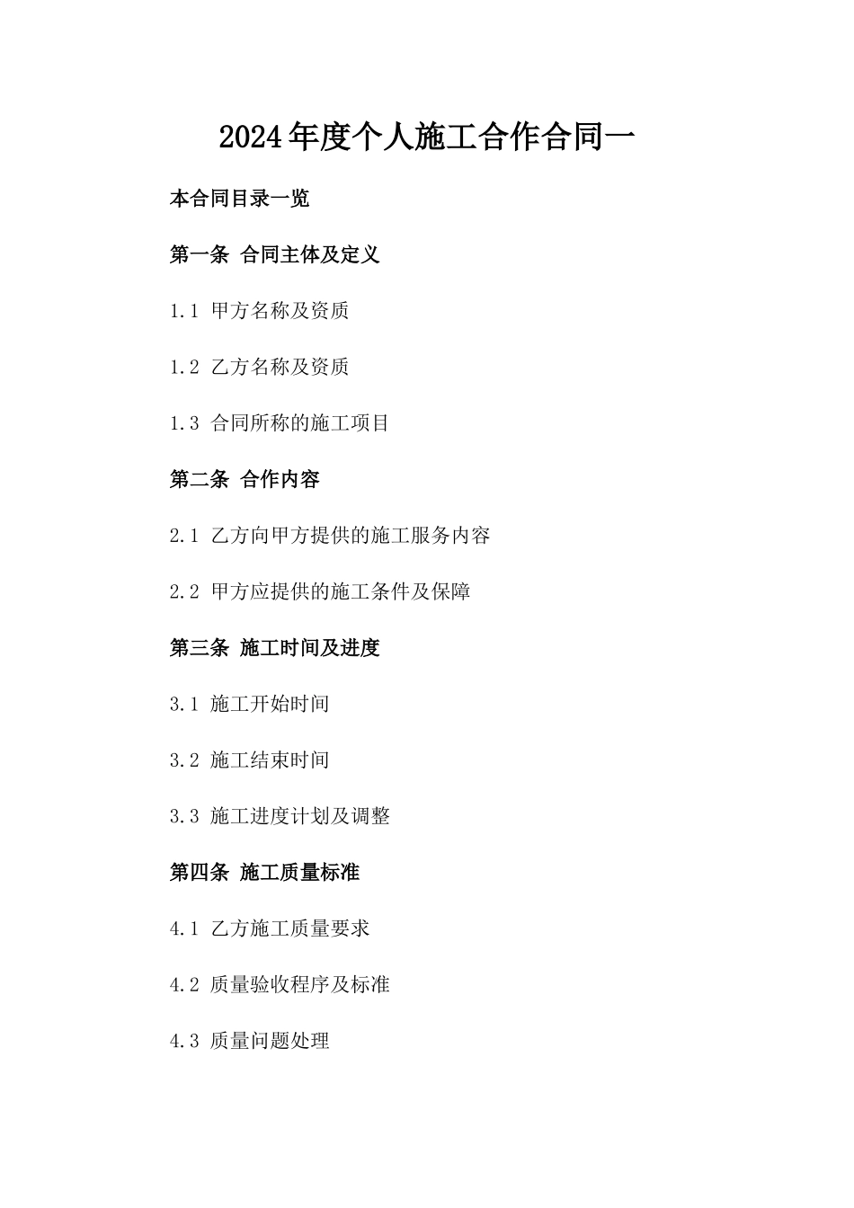 2024年度个人施工合作合同一_第2页