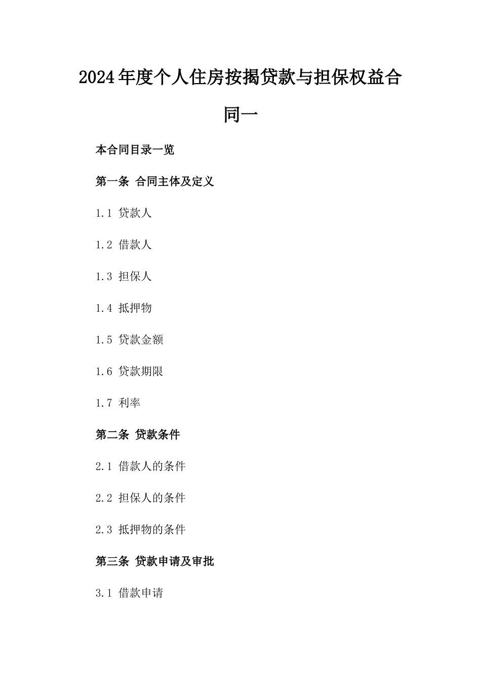 2024年度个人住房按揭贷款与担保权益合同一_第2页