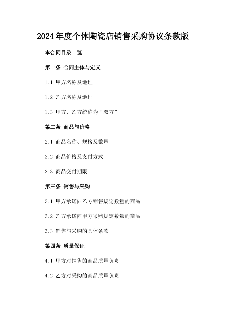 2024年度个体陶瓷店销售采购协议条款版_第2页