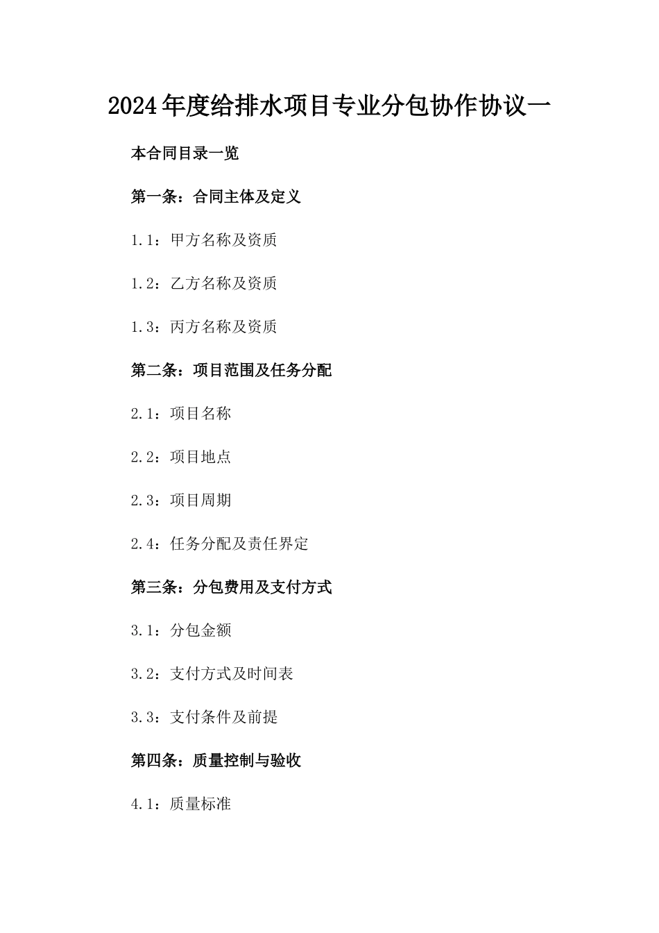 2024年度给排水项目专业分包协作协议一_第2页