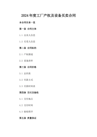 2024年度工厂产权及设备买卖合同
