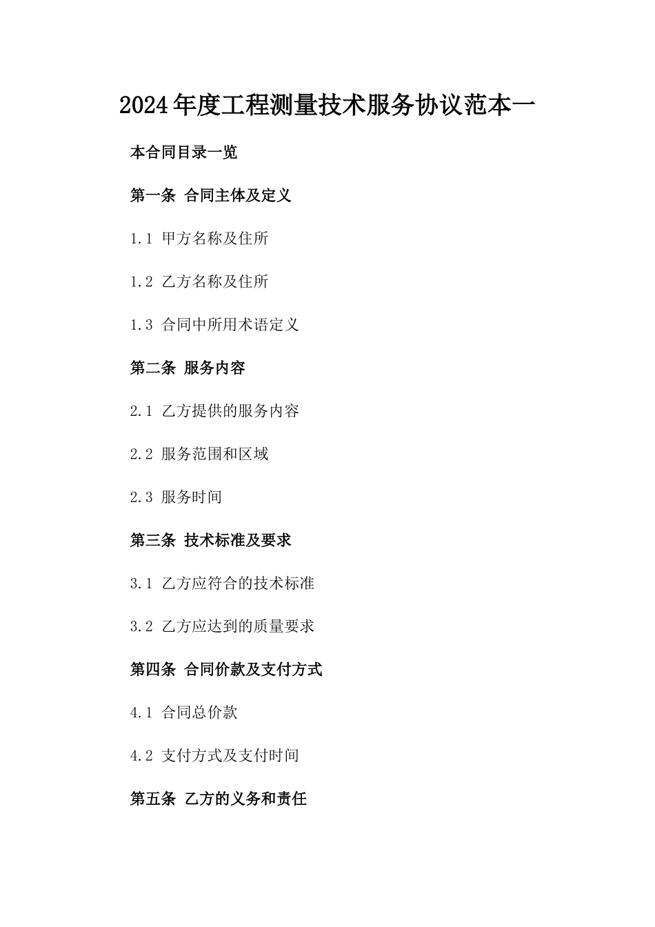 2024年度工程测量技术服务协议范本一_第2页