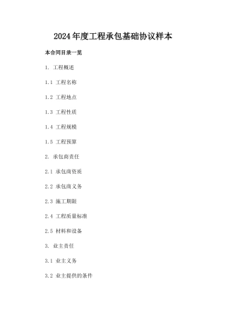 2024年度工程承包基础协议样本