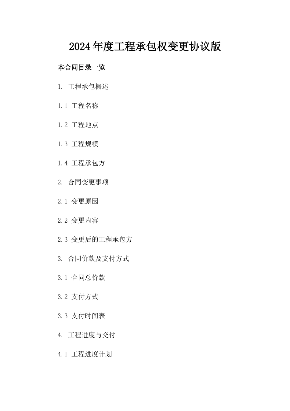 2024年度工程承包权变更协议版_第2页