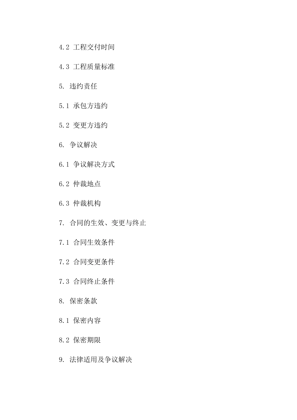 2024年度工程承包权变更协议版_第3页