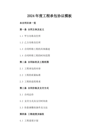 2024年度工程承包协议模板
