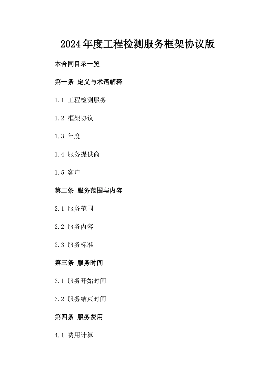2024年度工程检测服务框架协议版_第2页