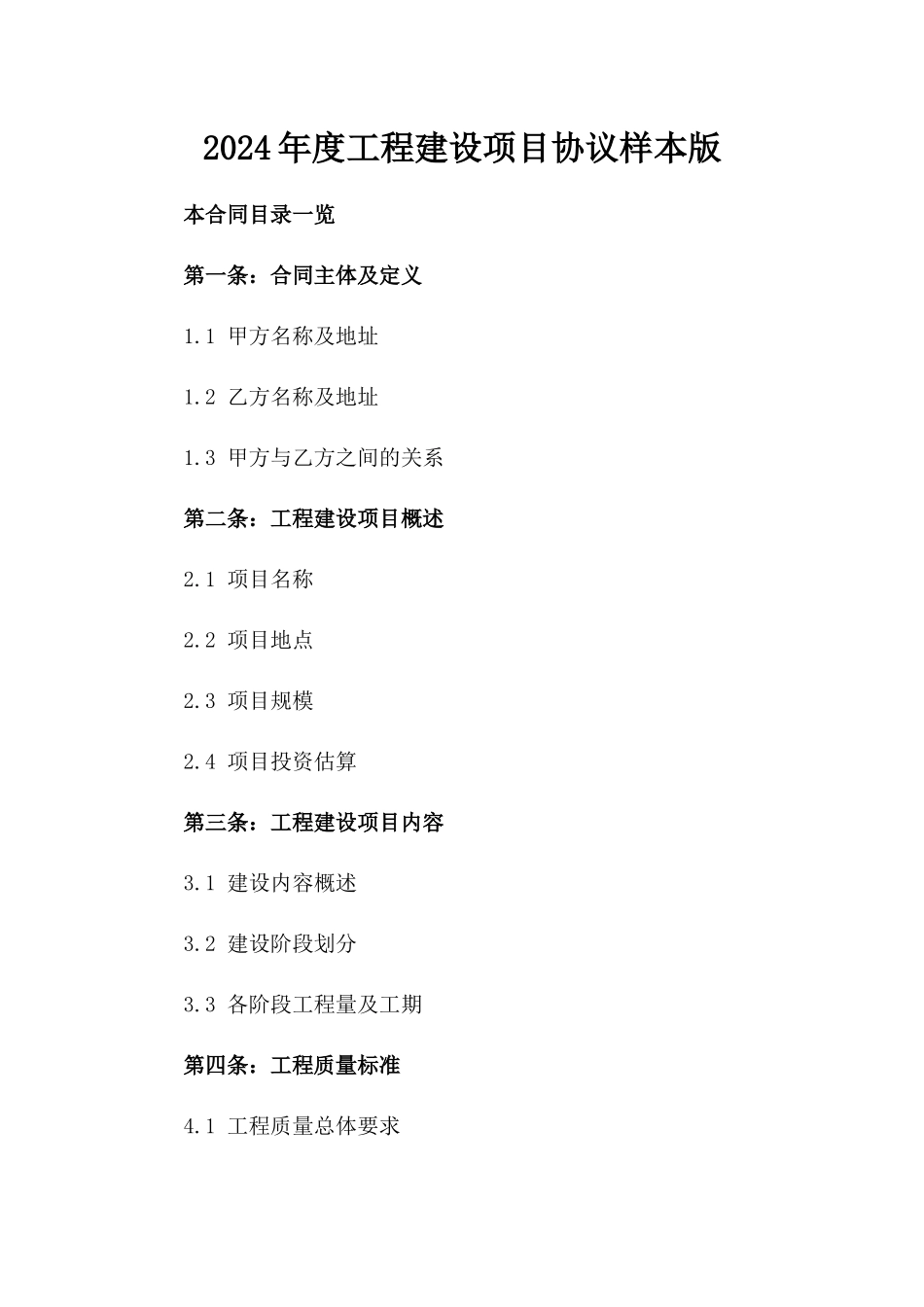 2024年度工程建设项目协议样本版_第2页