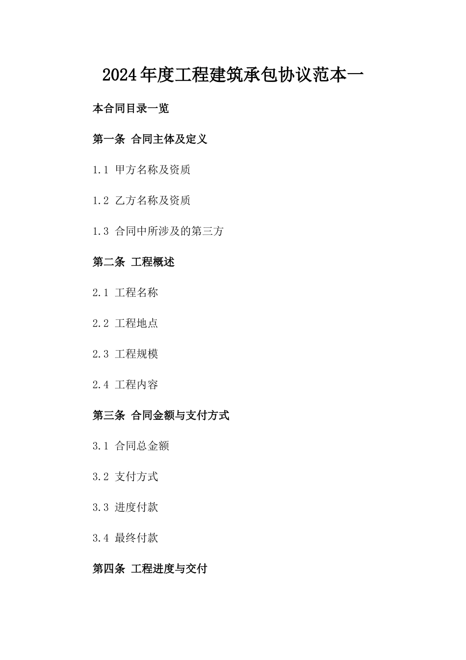 2024年度工程建筑承包协议范本一_第2页