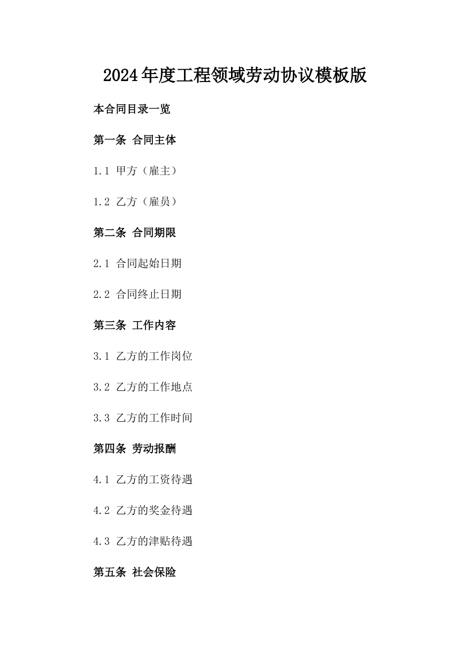 2024年度工程领域劳动协议模板版_第2页