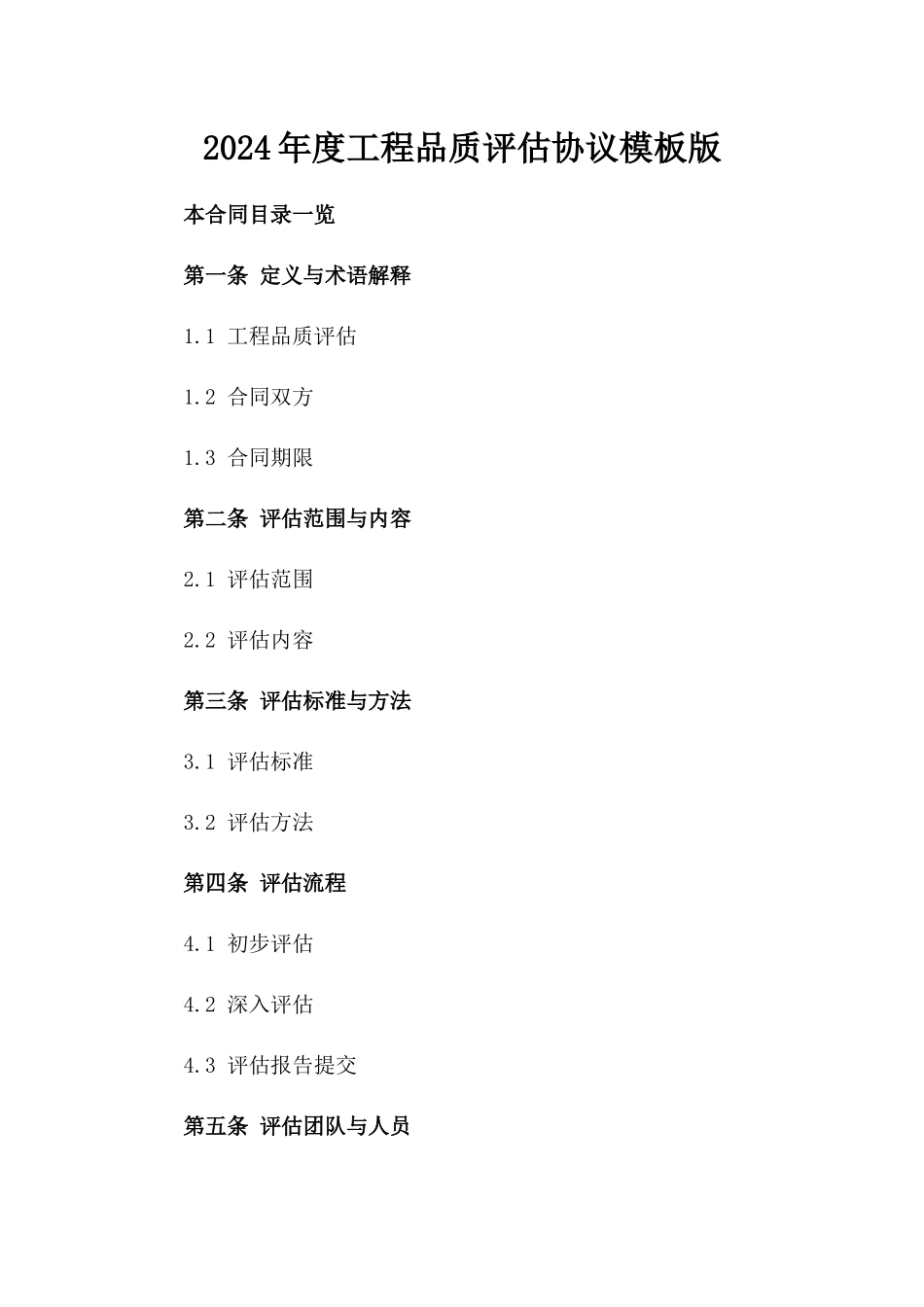 2024年度工程品质评估协议模板版_第2页