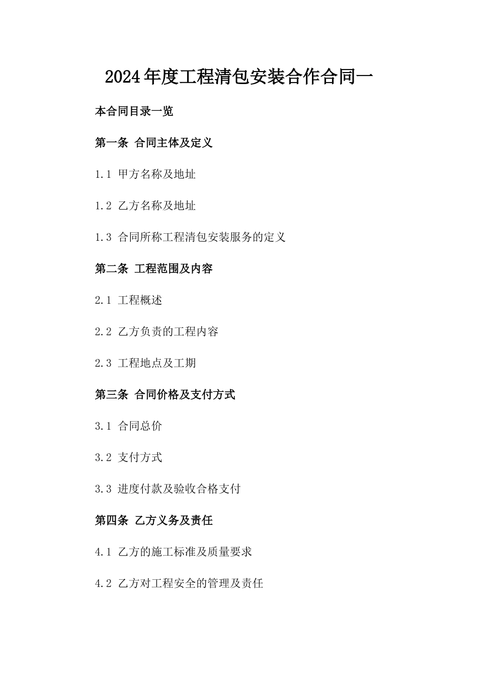 2024年度工程清包安装合作合同一_第2页