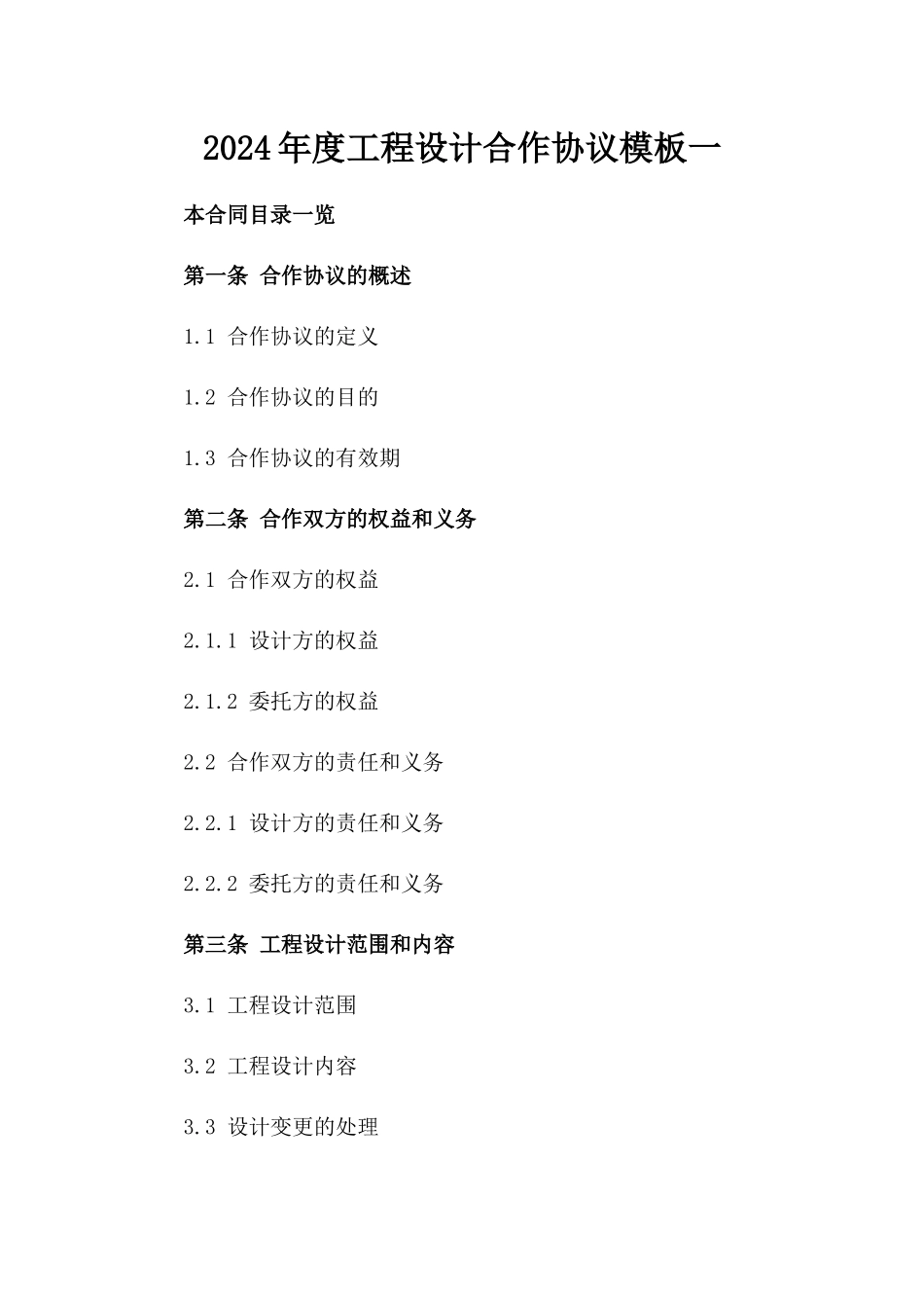 2024年度工程设计合作协议模板一_第2页