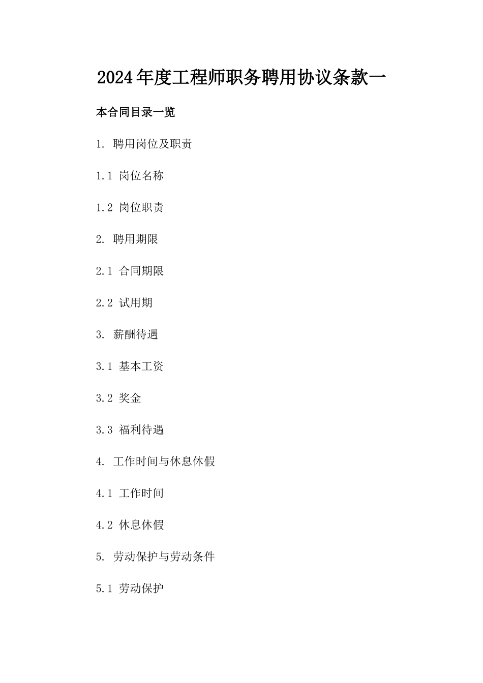 2024年度工程师职务聘用协议条款一_第2页