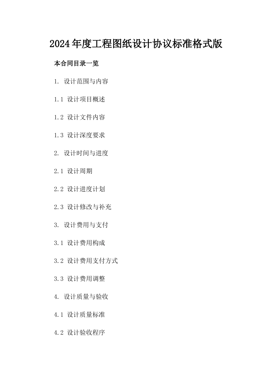 2024年度工程图纸设计协议标准格式版_第2页
