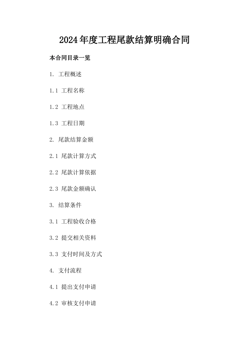 2024年度工程尾款结算明确合同_第1页