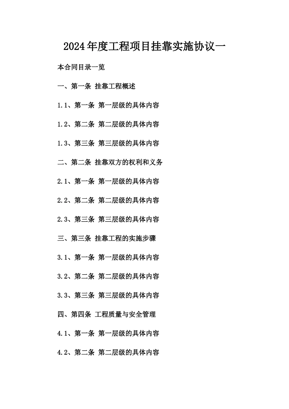 2024年度工程项目挂靠实施协议一_第2页